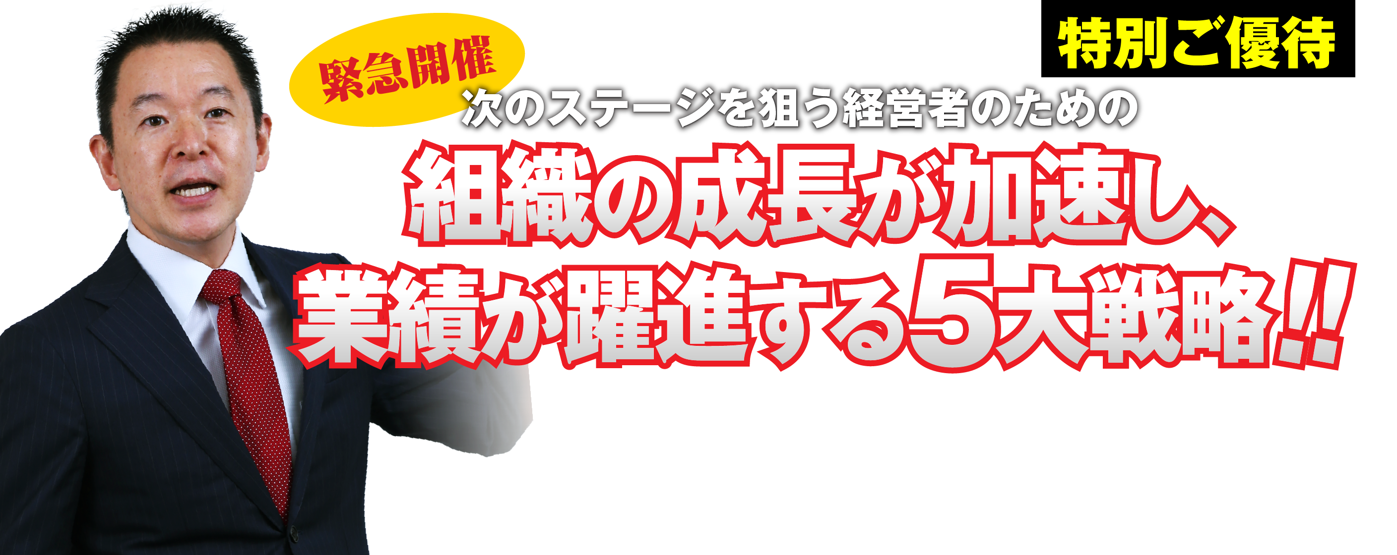 組織の成長が加速し、 業績が躍進する5大戦略!!